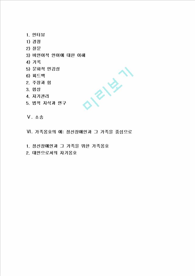 [가족옹호] 가족옹호의 개념(정의) 및 계획과 지침, 가족옹호실천, 가족옹호자의 핵심기술.hwp